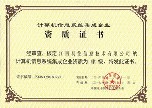 易往信息成功通過計算機系統集成四級資質認證，夯實系統集成與技術服務能力新基石